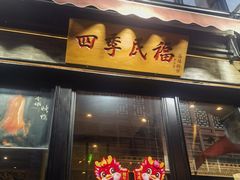 -四季民福烤鸭店(前门廊房二条店)
