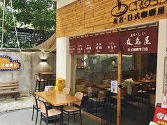 -友名Cross日式咖喱屋(江南大道中店)