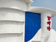 -北戴河碧螺塔海上酒吧公园