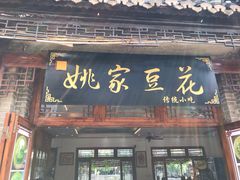 门面-姚家豆花