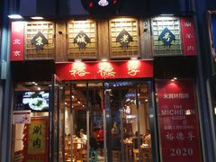 -裕德孚手切涮羊肉(建业凯旋广场店)