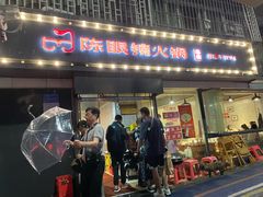 -陈眼镜火锅(总店)