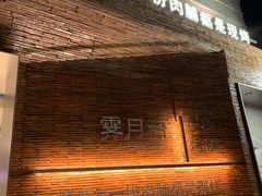 门面-霁月台现烤猪肉脯(万达茂店)