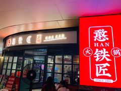 门面-憨铁匠老火锅(龙岗万科里店)