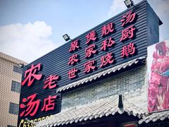 门面-农汤老店(顺联公园里店)
