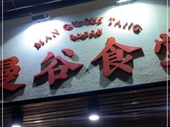 门面-曼谷食堂·泰国家庭料理(丹桂路店)