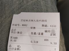 -宫廷糕点铺(人民中路店)