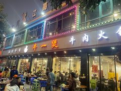 -牛一煲美食(江高店)