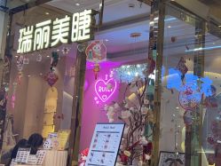 -RL Nail·瑞丽美甲美睫品牌原创店