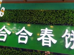 -合合春饼(潘家园店)