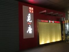 -觅唐MITONG(鸟巢店)