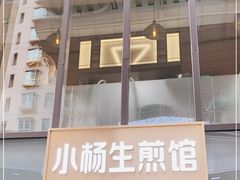 门面-小杨生煎(湟普汇店)