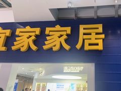 -宜家·瑞典风味餐厅(北京西红门店)