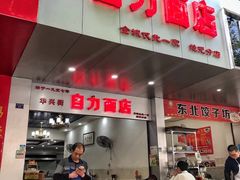 门面-雨田饭店