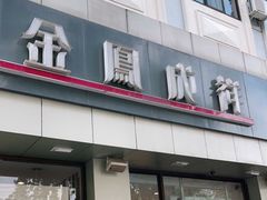 门面-金凤成祥(花园路店)