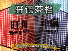 -孖记茶档·热腾茶餐(荔湾领展广场店)
