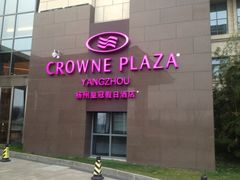 扬州皇冠假日酒店-扬州皇冠假日酒店
