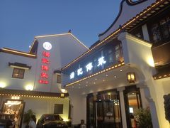 门面-汤记传菜(浦江店)