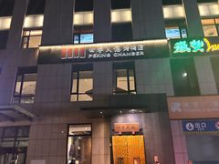 -四季民福烤鸭店(通州马驹桥店)