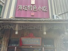 -海坛特色小吃·只做平潭特色菜(平潭店)