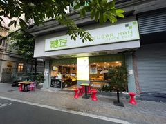 门面-糖匠(垂虹路店)