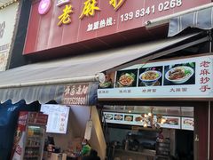 门面-重庆小面老麻抄手(世纪金源店)