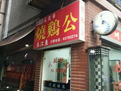 门面-石灰市毛记烧鸡公(解放碑店)