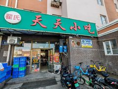 -翟氏天天小吃(上东街区店)