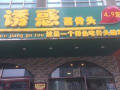 门面-狼诱惑酱骨头(金州店)