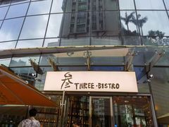 -叁 Three· bistro餐酒馆