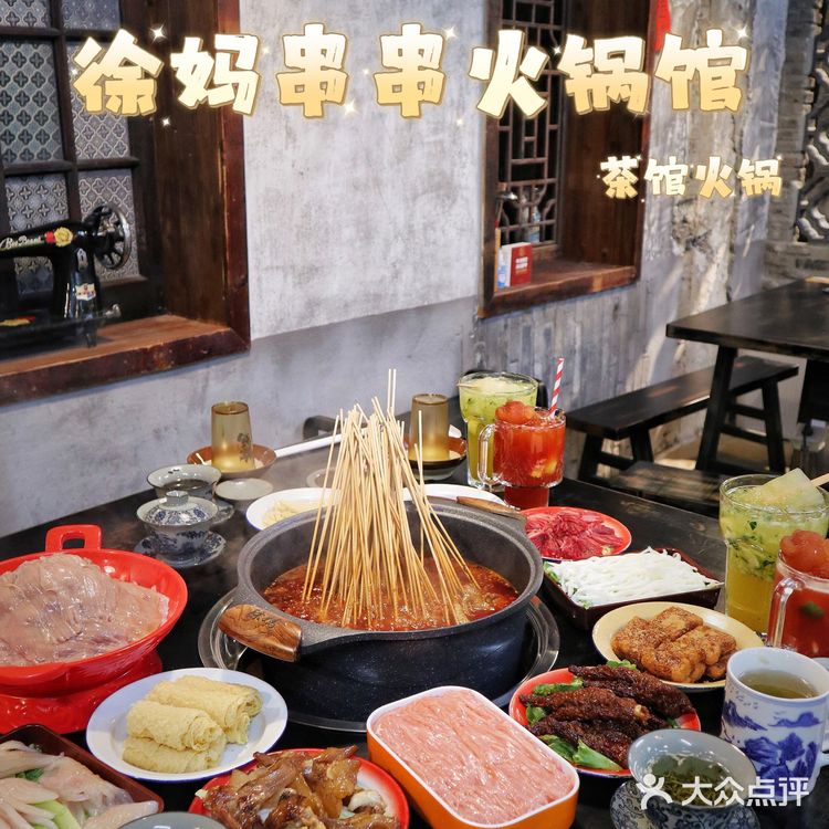 二刷徐妈串串火锅|上海首家茶馆火锅🔥🔥