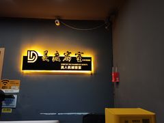 -灵度密室(大兴龙湖时代天街店)