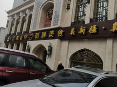 -巴依老爷新疆美食(清华东门店)