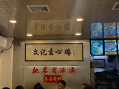 -文记壹心鸡(宝华路店)