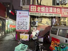 -老烟台灌汤包(南洪街店)