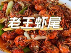 -回味南塘老王虾尾(总店)