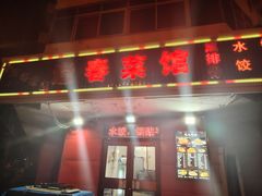 -逢春菜馆天津菜(胜利路店)