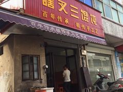 -蟹芆三馄饨