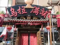 -凤吉园乌拉满族火锅中华老字号(繁荣路店)