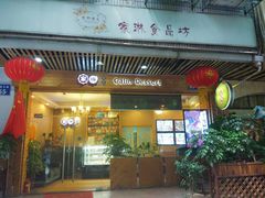 门面-家琳甜品(江南东店)