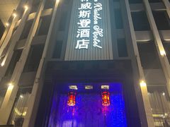 -成都格林威斯登酒店(金沙遗址店)