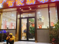 -百家鸡味馆(清泰店)