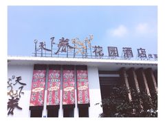 门面-天下春花园酒店(大东店)