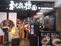 门面-和府捞面(方庄店)