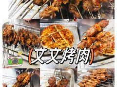 -文文烤肉(大皮院店)