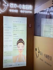 -菊子小颜·日式整骨·产后管理