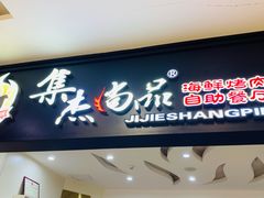 -集杰尚品海鲜烤肉自助餐厅(乳山振华店)