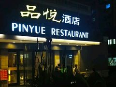 门面-品悦酒店(三林古镇店)