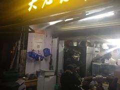 门面-方老大馄饨(抚宁巷店)