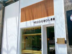 门面-漫蔬•台北蔬食小馆VEGGIEBOIL(朝晖店)